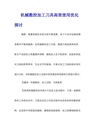 机械数控加工刀具高效使用优化探讨