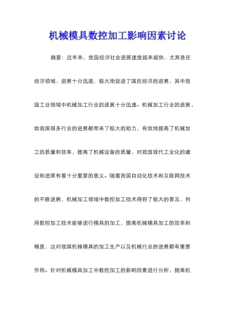 机械模具数控加工影响因素研究