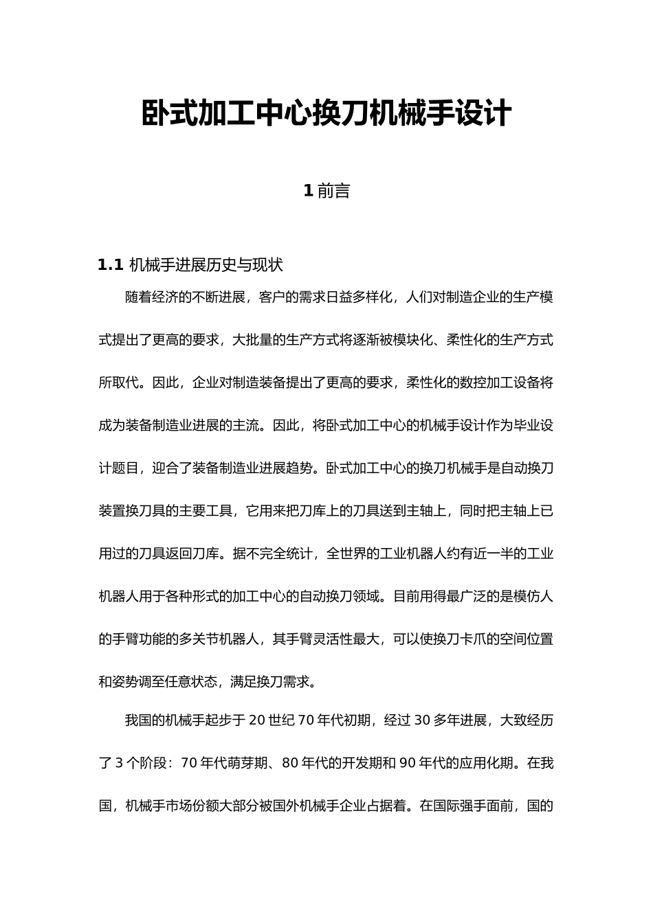 机械毕业论文卧式加工中心换刀机械手的设计说明_第1页