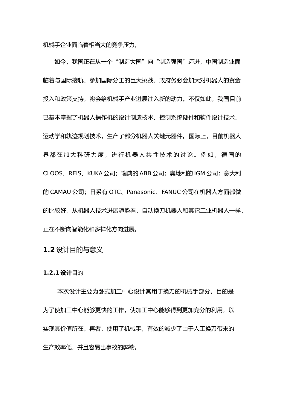 机械毕业论文卧式加工中心换刀机械手的设计说明_第2页