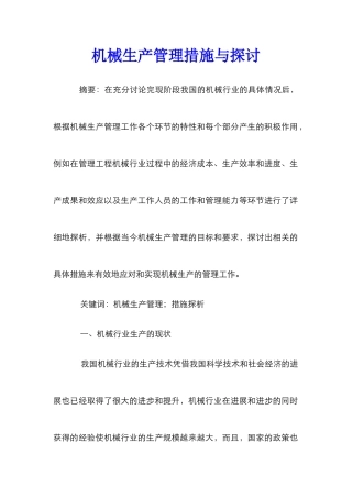 机械生产管理措施与探讨