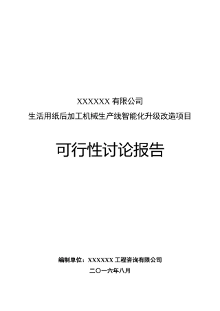 机械生产线智能化升级改造项目可行性研究报告