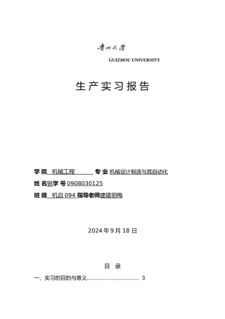 机械电子工程方向生产实习报告范本
