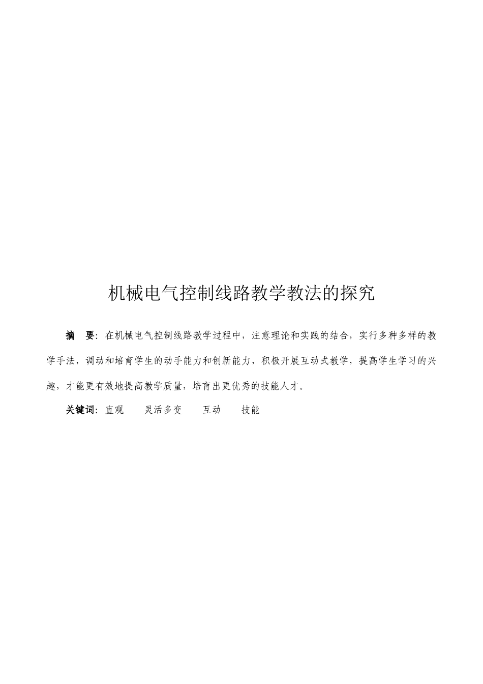 机械电气控制线路教学教法研究_第1页