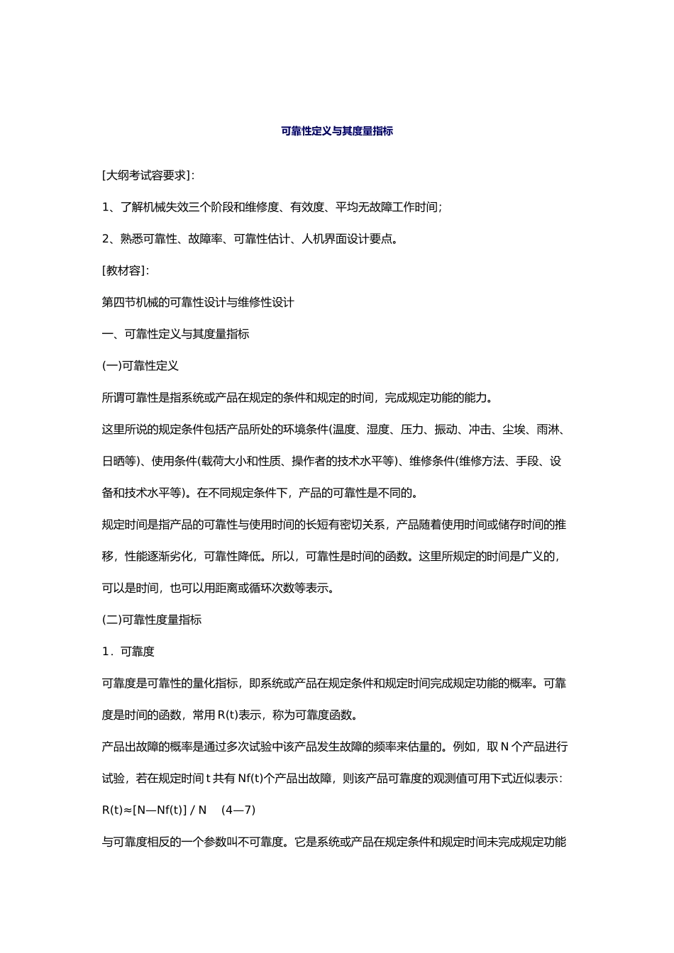 机械的可靠性设计与维修性设计说明_第1页