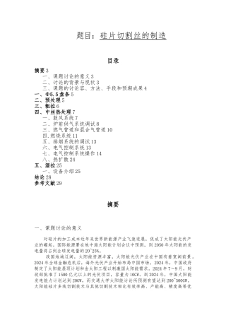 机械硅片切割丝的制造毕业论文