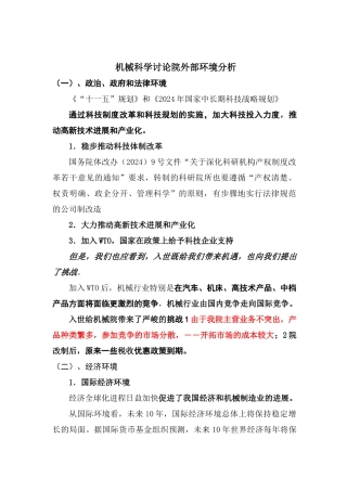 机械科学研究院外部环境分析