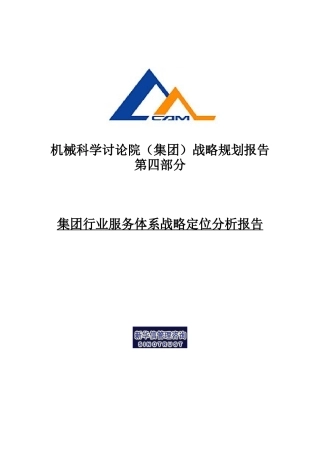 机械科学研究院行业服务体系战略定位报告