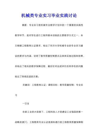 机械类专业实习毕业实践研究