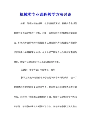 机械类专业课程教学方法研究