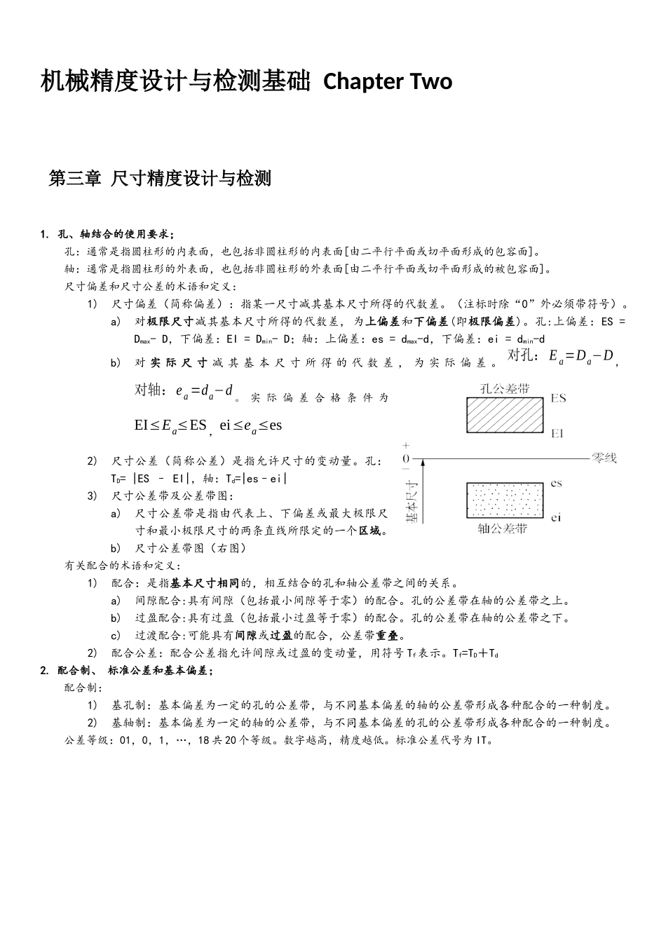 机械精度设计与检测基础chapter2_第1页
