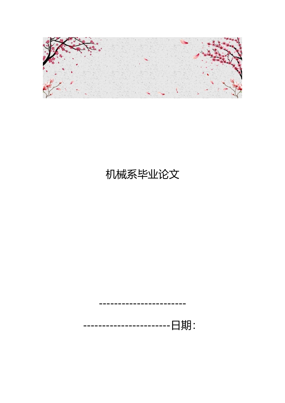 机械系毕业论文_第1页