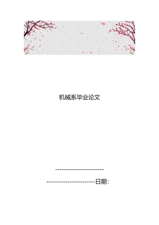 机械系毕业论文