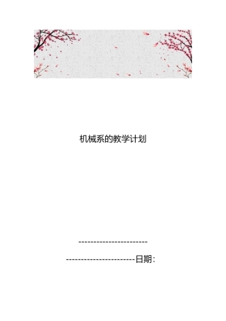 机械系的教学计划
