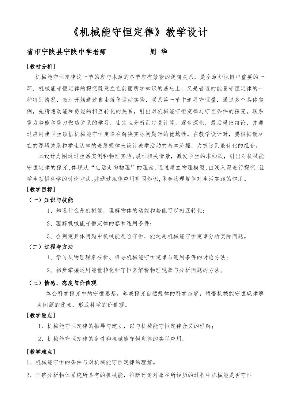 机械能守恒定律一轮复习教学设计说明_第1页