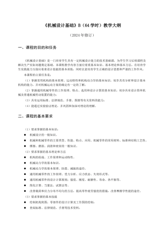 机械行业管理设计基础教学大纲