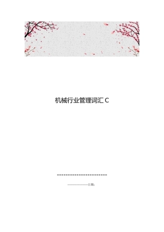 机械行业管理词汇C