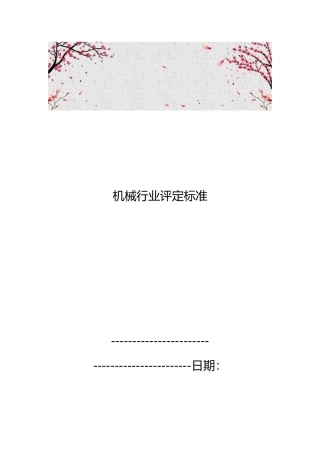 机械行业评定标准