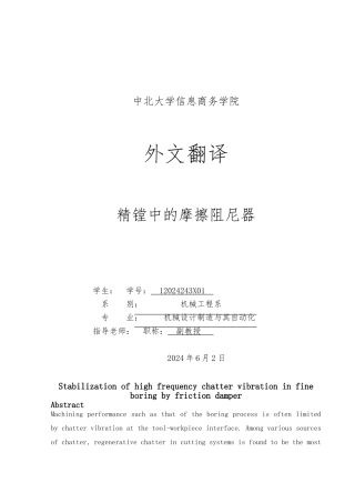 机械论文外文文献翻译精镗中摩擦阻尼器