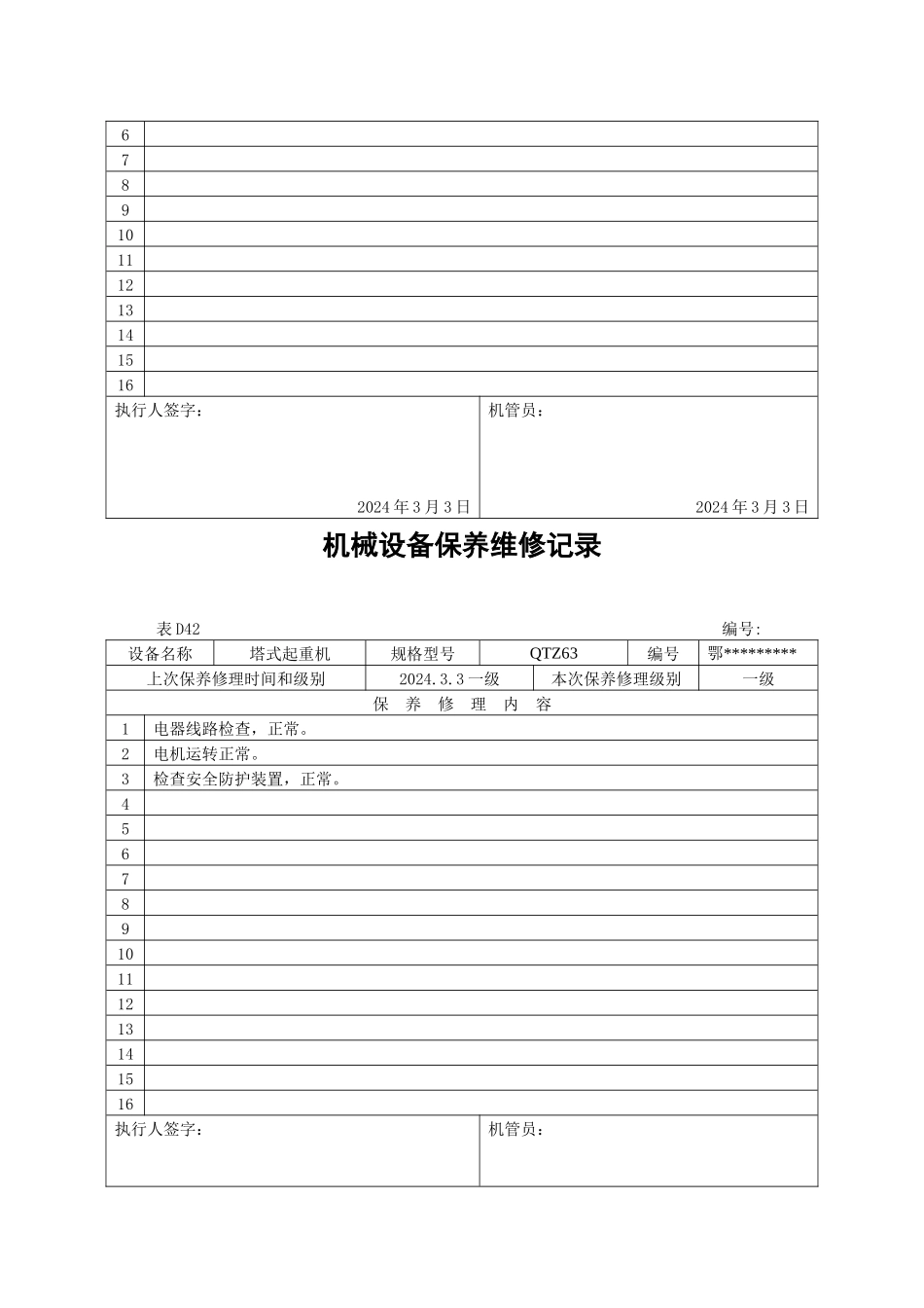 机械设备保养维修记录_第2页