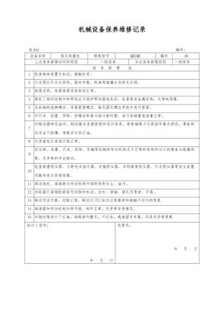 机械设备保养维修记录文本