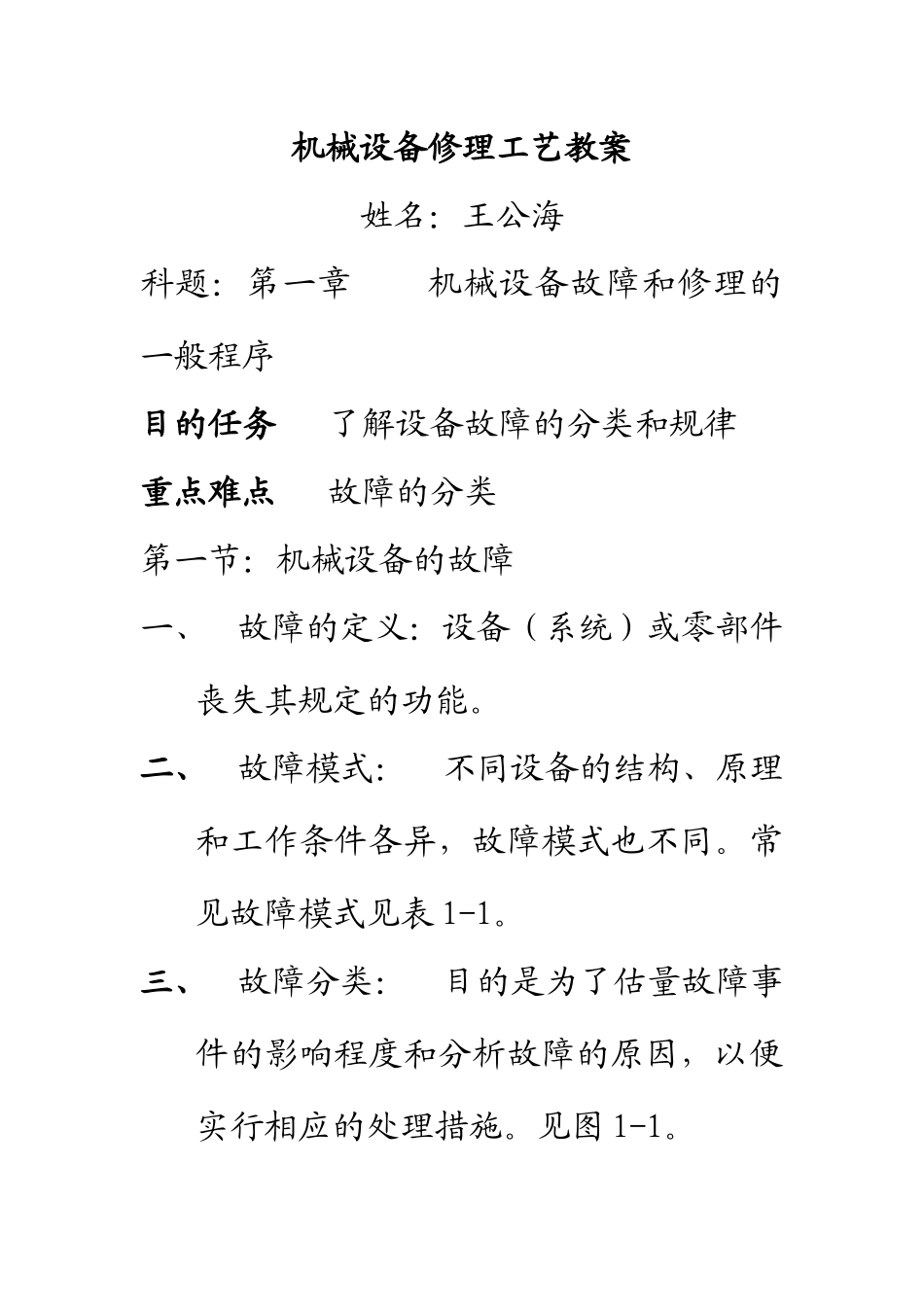 机械设备修理工艺教案_第1页