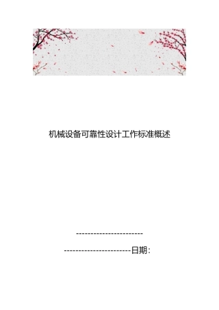 机械设备可靠性设计工作标准概述