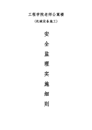 机械设备安全监理实施细则