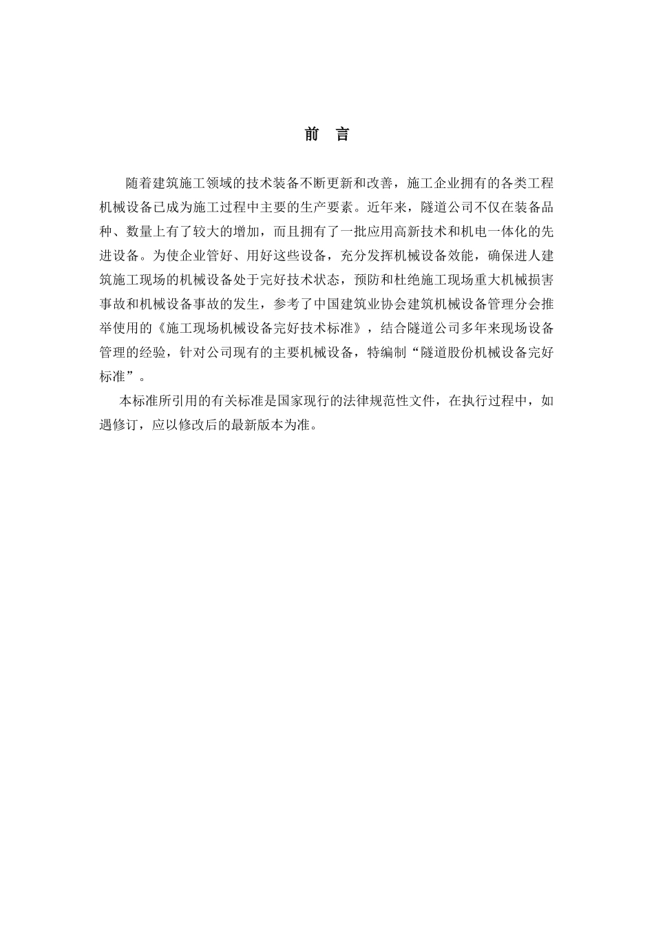 机械设备完好标准范本_第2页