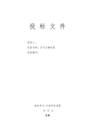 机械设备招投标标书范本