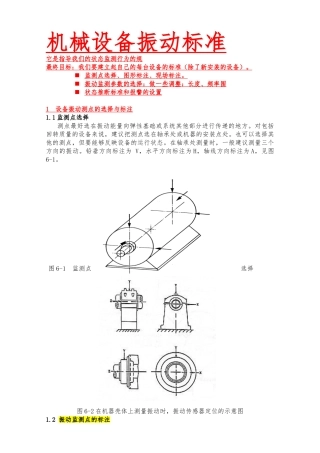 机械设备振动标准