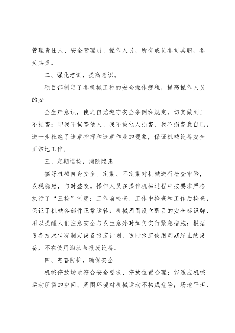 机械设备检查工作计划总结总结_第2页