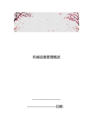 机械设备管理概述