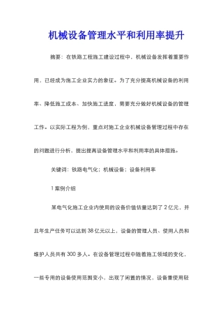 机械设备管理水平和利用率提升