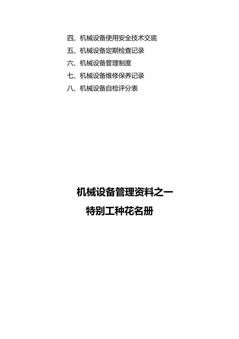 机械设备管理相关资料全_第3页