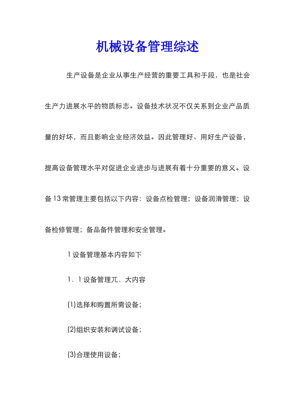 机械设备管理综述_第1页