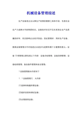 机械设备管理综述