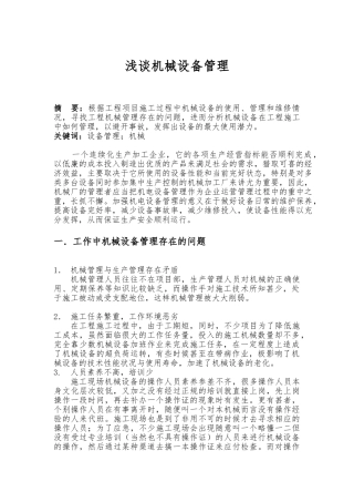 机械设备管理论文终稿