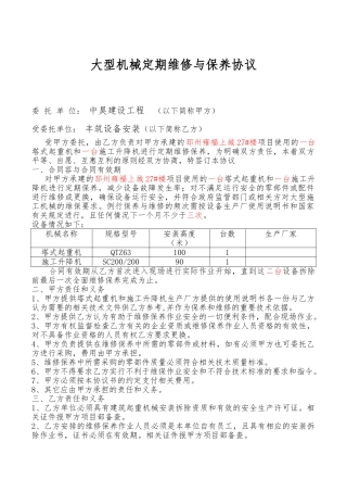 机械设备维修保养服务协议书模板