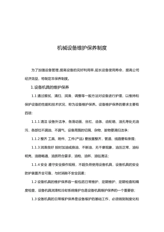 机械设备维护保养制度全