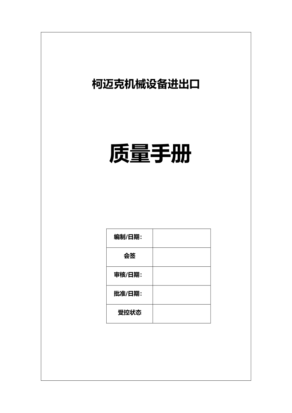 机械设备进出口有限公司质量手册范本_第1页