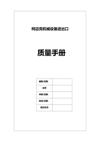机械设备进出口有限公司质量手册范本