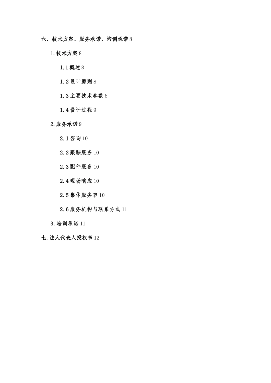 机械设备采购招投标书模板_第2页