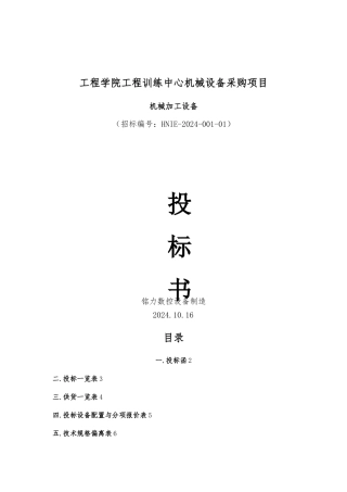 机械设备采购招投标书模板