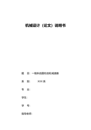 机械设计一级斜齿圆柱齿轮减速器说明书