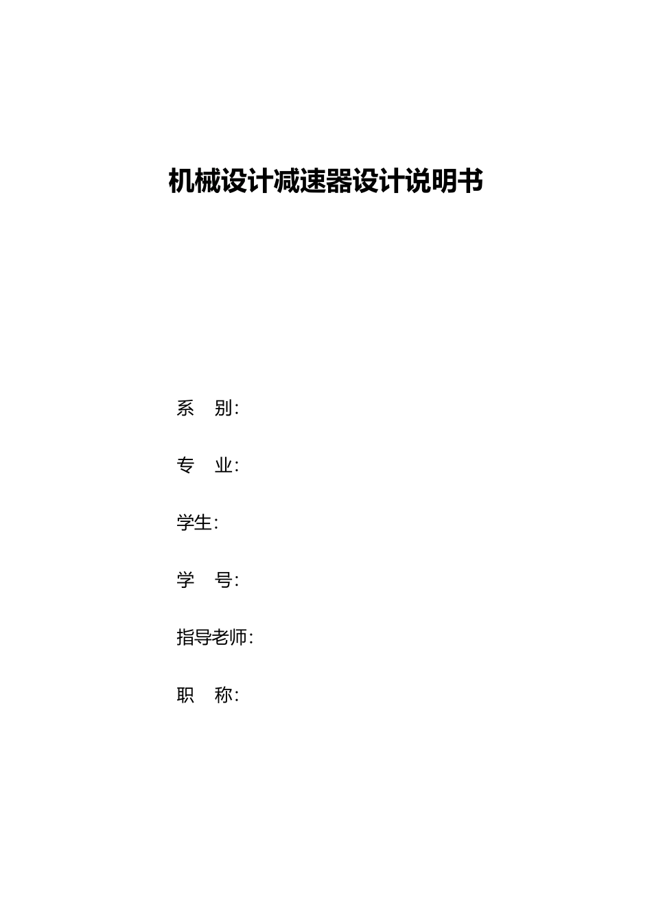 机械设计减速器设计说明书范本_第2页