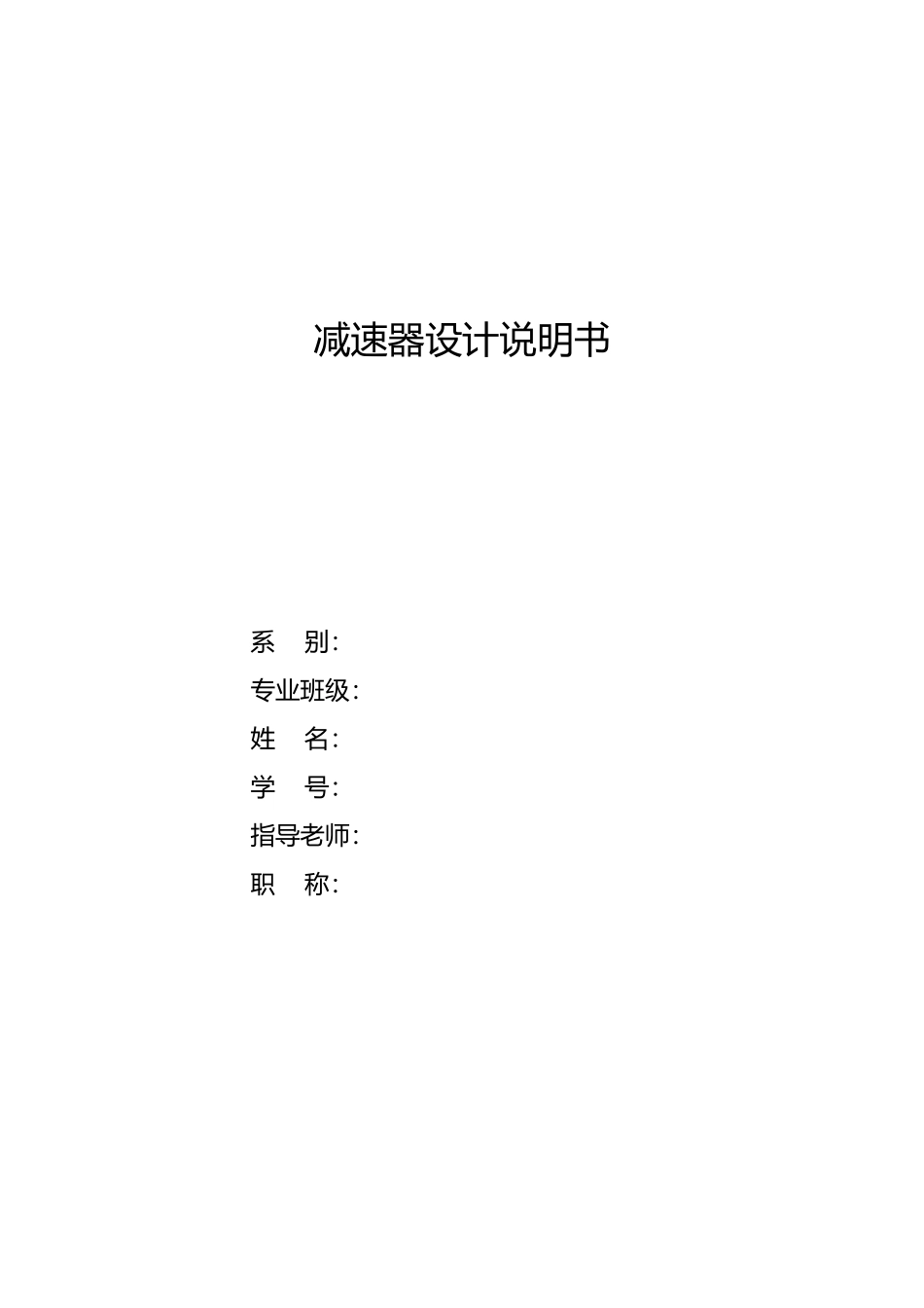 机械设计减速箱设计说明书_第2页