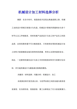 机械设计加工材料选择分析