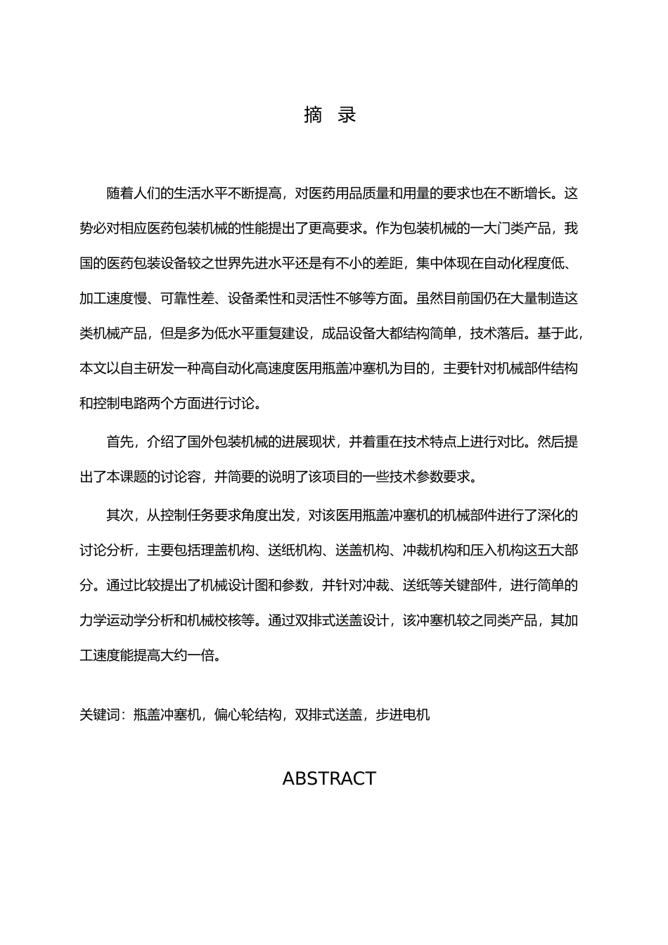 机械设计医用瓶盖冲塞机的垫片传送与冲裁机构设计论文_第2页