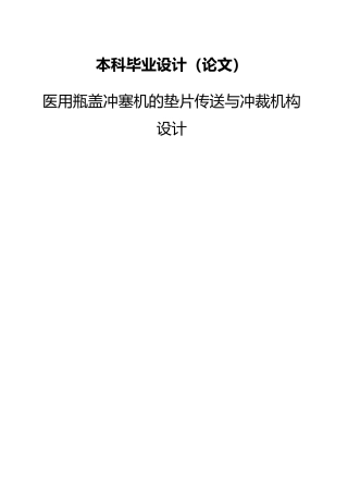 机械设计医用瓶盖冲塞机的垫片传送与冲裁机构设计论文